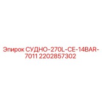2202857302 СУДНО-270L-CE-14BAR-7011 Epiroc
