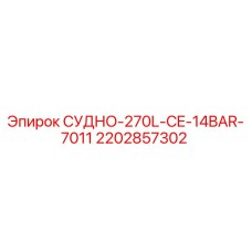 Оригинальный резервуар Epiroc 2202857302 ёмкостью 270 литров