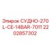 Оригинальный резервуар Epiroc 2202857302 ёмкостью 270 литров
