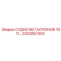 2202857303 СУДНО 80 ГАЛЛОНОВ 7011 Epiroc