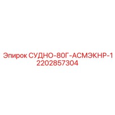 2202857304 СУДНО-80Г-АСМЭКНР-1 Epiroc