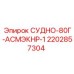 Специализированный бак Epiroc 2202857304 с системой АСМЭКНР-1