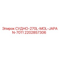 2202857306 СУДНО-270L-MOL-JAPAN-7011 Epiroc