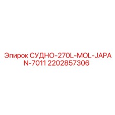 Арктический резервуар Epiroc 2202857306 ёмкостью 270 литров
