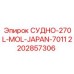 Арктический резервуар Epiroc 2202857306 ёмкостью 270 литров