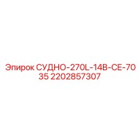 2202857307 СУДНО-270L-14B-CE-7035 Epiroc