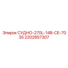 Сертифицированный резервуар Epiroc 2202857307 ёмкостью 270 литров