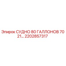 Оригинальный резервуар Epiroc 2202857317 ёмкостью 80 галлонов