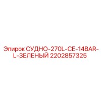 2202857325 СУДНО-270L-CE-14BAR-L-ЗЕЛЕНЫЙ Epiroc