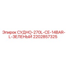Сертифицированное судно Epiroc 2202857325 270 литров зеленого цвета