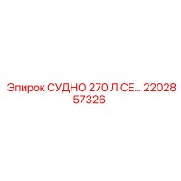 2202857326 СУДНО 270 Л CE… Epiroc