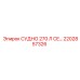 Сертифицированное судно Epiroc 2202857326 ёмкостью 270 литров