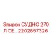 Сертифицированное судно Epiroc 2202857326 ёмкостью 270 литров