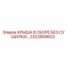 Оригинальная крыша 2202859603 Epiroc без сушилки