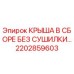 Оригинальная крыша 2202859603 Epiroc без сушилки