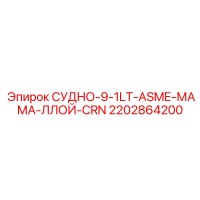 2202864200 СУДНО-9-1LT-ASME-МАМА-ЛЛОЙ-CRN Epiroc