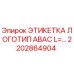 2202864904 ЭТИКЕТКА ЛОГОТИП ABAC L=… Epiroc