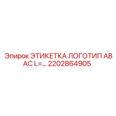 2202864905 ЭТИКЕТКА ЛОГОТИП ABAC L=… Epiroc