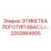 2202864905 ЭТИКЕТКА ЛОГОТИП ABAC L=… Epiroc
