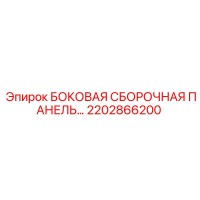 2202866200 БОКОВАЯ СБОРОЧНАЯ ПАНЕЛЬ Epiroc