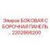 Оригинальная боковая панель 2202866200 для буровых станков