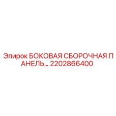 2202866400 БОКОВАЯ СБОРОЧНАЯ ПАНЕЛЬ Epiroc