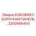 Сборочная панель Epiroc 2202866400 для бокового монтажа