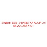 2202867101 ВЕБ-ЭТИКЕТКА ALUP L=145 Epiroc