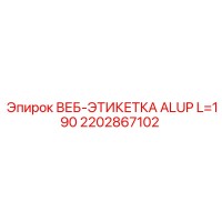 2202867102 ВЕБ-ЭТИКЕТКА ALUP L=190 Epiroc