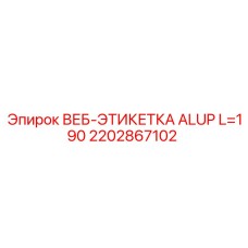 2202867102 ВЕБ-ЭТИКЕТКА ALUP L=190 Epiroc