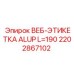2202867102 ВЕБ-ЭТИКЕТКА ALUP L=190 Epiroc