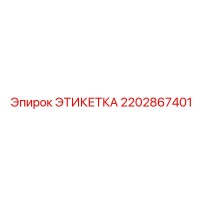 2202867401 ЭТИКЕТКА Epiroc