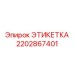 2202867401 ЭТИКЕТКА Epiroc