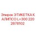 2202878102 ЭТИКЕТКА КАЛИПСО L=300 by Epiroc