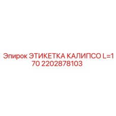 2202878103 ЭТИКЕТКА КАЛИПСО L=170 by Epiroc