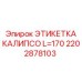 2202878103 ЭТИКЕТКА КАЛИПСО L=170 by Epiroc