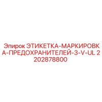 2202878800 ЭТИКЕТКА-МАРКИРОВКА-ПРЕДОХРАНИТЕЛЕЙ-3-V-UL by Epiroc