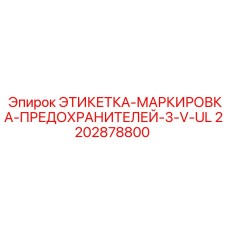 2202878800 ЭТИКЕТКА-МАРКИРОВКА-ПРЕДОХРАНИТЕЛЕЙ-3-V-UL by Epiroc