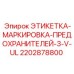 2202878800 ЭТИКЕТКА-МАРКИРОВКА-ПРЕДОХРАНИТЕЛЕЙ-3-V-UL by Epiroc