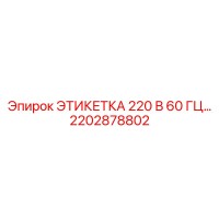 2202878802 ЭТИКЕТКА 220 В 60 ГЦ by Epiroc
