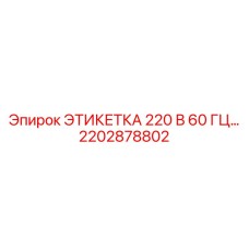 2202878802 ЭТИКЕТКА 220 В 60 ГЦ by Epiroc