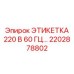2202878802 ЭТИКЕТКА 220 В 60 ГЦ by Epiroc