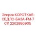 2202880905 КОРОТКАЯ-СЕДЛО-БАЗА-FM-7011 Epiroc