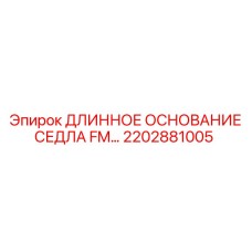 2202881005 ДЛИННОЕ ОСНОВАНИЕ СЕДЛА FM Epiroc