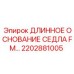 2202881005 ДЛИННОЕ ОСНОВАНИЕ СЕДЛА FM Epiroc