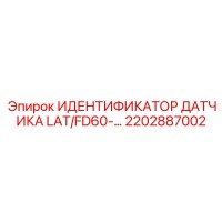 2202887002 ИДЕНТИФИКАТОР ДАТЧИКА LAT/FD60-... - Epiroc