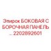 Оригинальная боковая панель 2202892601 для буровых станков