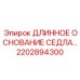 2202894300 ДЛИННОЕ ОСНОВАНИЕ СЕДЛА Epiroc