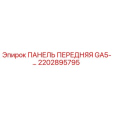 2202895795 ПАНЕЛЬ ПЕРЕДНЯЯ GA5-… Epiroc