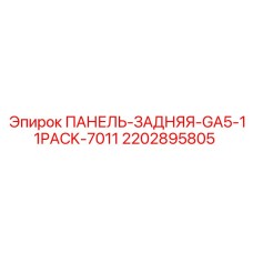 2202895805 ПАНЕЛЬ-ЗАДНЯЯ-GA5-11PACK-7011 Epiroc